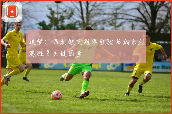 追梦：马刺缺乏冠军经验或成系列赛胜负关键因素