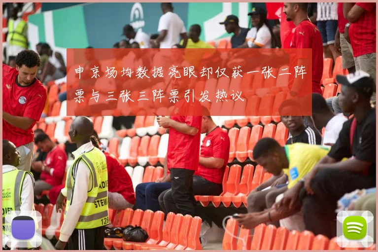 申京场均数据亮眼却仅获一张二阵票与三张三阵票引发热议