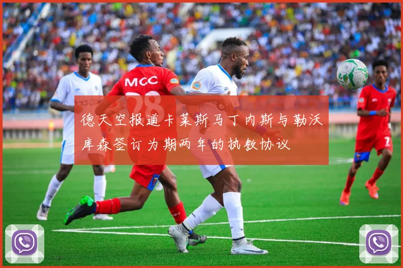 德天空报道卡莱斯马丁内斯与勒沃库森签订为期两年的执教协议