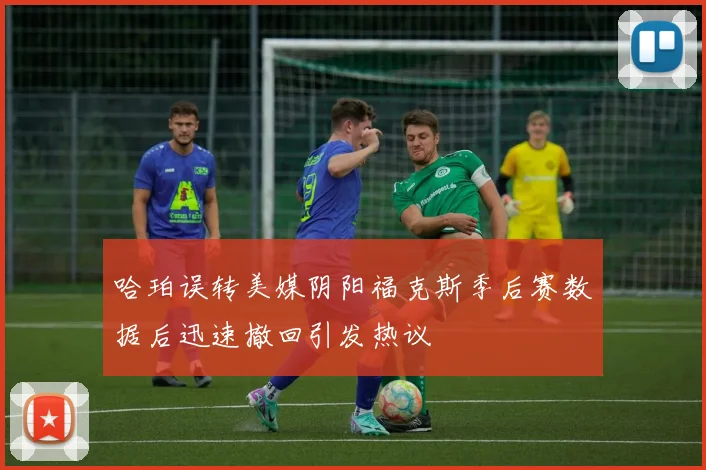哈珀误转美媒阴阳福克斯季后赛数据后迅速撤回引发热议