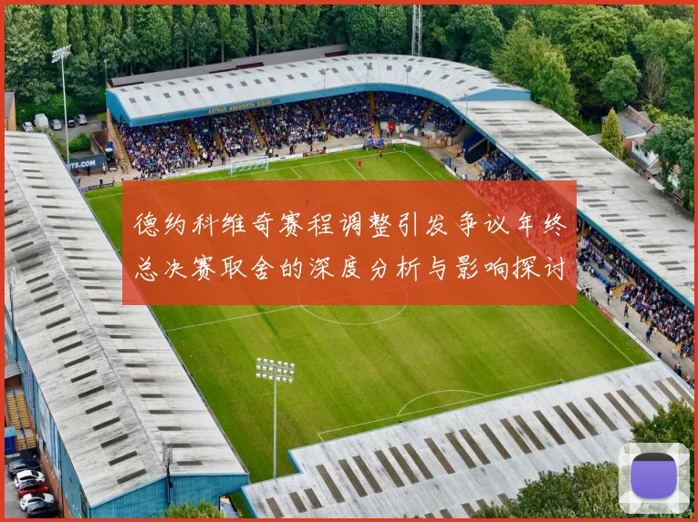 德约科维奇赛程调整引发争议年终总决赛取舍的深度分析与影响探讨