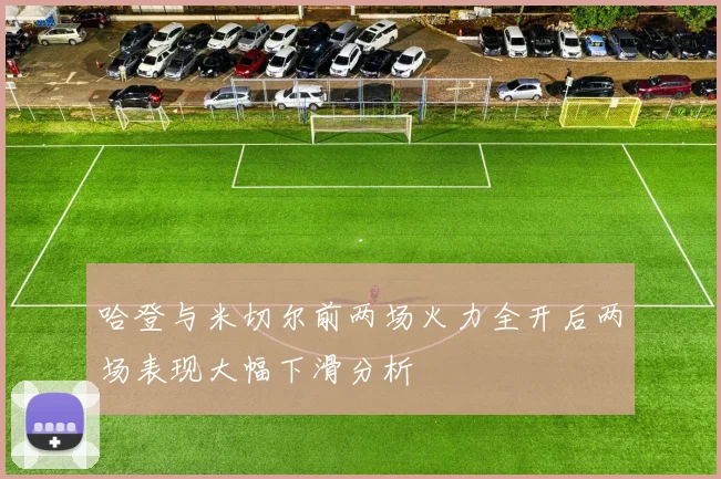 哈登与米切尔前两场火力全开后两场表现大幅下滑分析